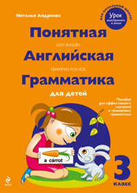  книга Понятная английская грамматика для детей. 3 класс