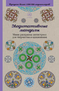  книга Медитативные мандалы. Мини-раскраска-антистресс для творчества и вдохновения