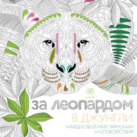  книга За леопардом в джунгли (квадратный формат, белая обложка)