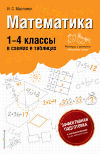  книга Математика: 1-4 классы в схемах и таблицах