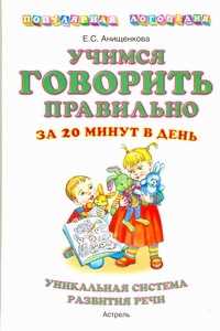  книга Учимся говорить правильно за 20 минут в день.