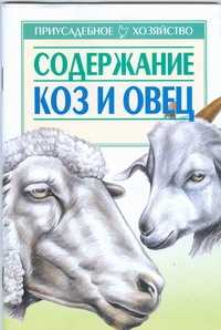  книга Содержание коз и овец