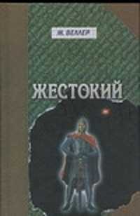 Читать книгу про жестокого героя