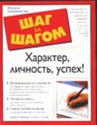  книга Характер, личность, успех!