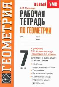  книга Рабочая тетрадь по геометрии. 7 класс