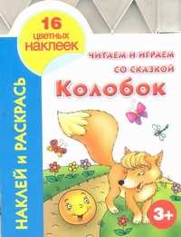  книга Читаем и играем со сказкой. Колобок 3+