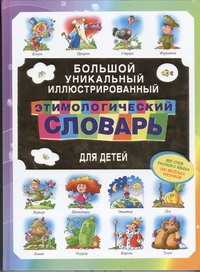  книга Большой уникальный иллюстрированный этимологический словарь для детей