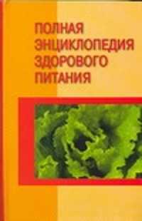  книга Полная энциклопедия здорового питания