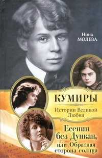  книга Есенин без Дункан, или Обратная сторона солнца