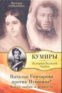  книга Наталья Гончарова против Пушкина?