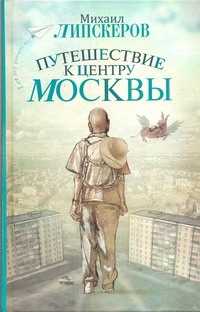  книга Путешествие к центру Москвы