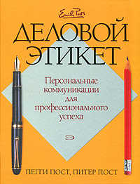  книга Деловой этикет. Персональные коммуникации для профессионального успеха