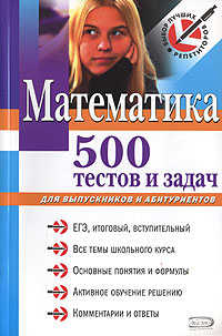  книга Математика: 500 тестов и задач: для выпускников и абитуриентов