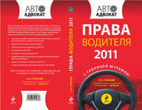  книга Права водителя 2011