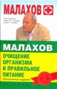  книга Очищение организма и правильное питание