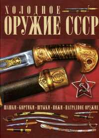  книга Холодное оружие СССР