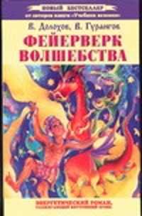  книга Фейерверк волшебства