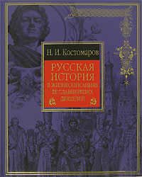  книга Русская история в жизнеописаниях ее главнейших деятелей