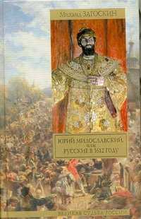  книга Юрий Милославский, или Русские в 1612 году