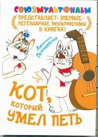  книга Кот, который умел петь