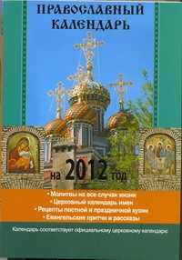 книга Православный календарь на 2012 год