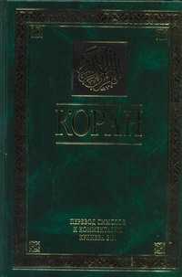  книга Коран