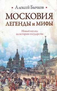  книга Московия. Легенды и мифы