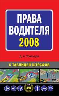  книга Права водителя 2008