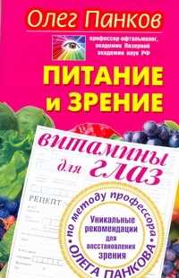  книга Питание и зрение. Витамины для глаз. Уникальные рекомендации для восстановления