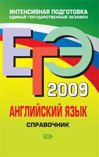  книга ЕГЭ - 2009. Английский язык. Справочник