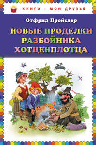  книга Новые проделки разбойника Хотценплотца (пер. Э. Ивановой, ил. В. Родионова)