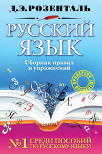  книга Русский язык. Сборник правил и упражнений