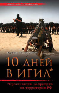  книга 10 дней в ИГИЛ