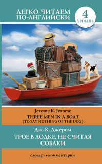  книга Трое в лодке, не считая собаки. Уровень4