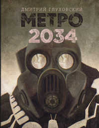  книга Метро 2034