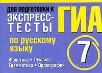  книга Экспресс-тесты по русскому языку. 7 класс. Фонетика. Лексика. Грамматика. Орфогр