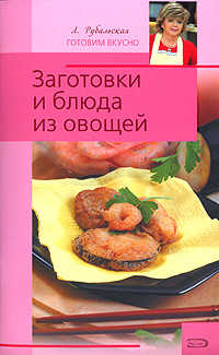  книга Заготовки и блюда из овощей
