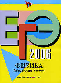  книга ЕГЭ - 2006. Физика. Тренировочные задания