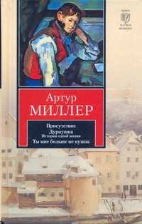  книга Присутствие. Дурнушка. Ты мне больше не нужна