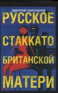  книга Русское стаккато - британской матери