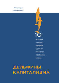  книга Дельфины капитализма. 10 историй о людях, которые сделали все не так и добились успеха