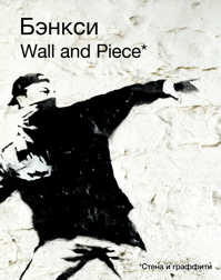  книга BANKSY. Wall and Piece