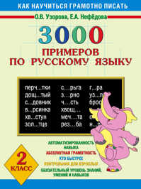  книга 3000 примеров по русскому языку. 2 класс