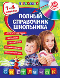  книга Полный справочник школьника : 1-4 классы (+CD)