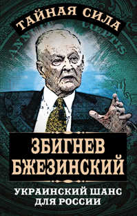  книга Украинский шанс для России
