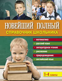  книга Новейший полный справочник школьника: 1-4 классы (ПП оформление 2)