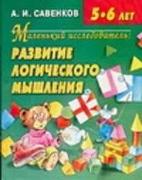  книга Маленький исследователь.Развитие логического мышления 5-6лет