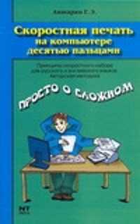  книга Скоростная печать на компьютере десятью пальцами