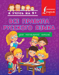  книга Все правила русского языка для начальной школы
