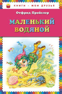  книга Маленький Водяной (пер. Ю. Коринца, ил. О. Ковалевой)